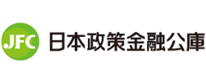 日本政策金融公庫